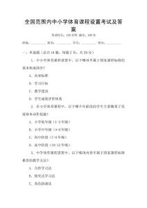 全國范圍內中小學體育課程設置考試及答案