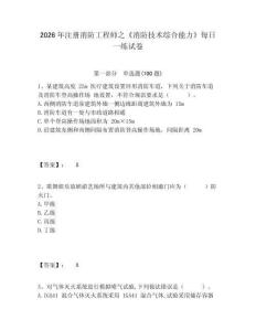 2026年注冊(cè)消防工程師之《消防技術(shù)綜合能力》每日一練試卷有完整答案詳解
