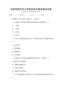 全國(guó)范圍內(nèi)中小學(xué)信息技術(shù)教育現(xiàn)狀試卷