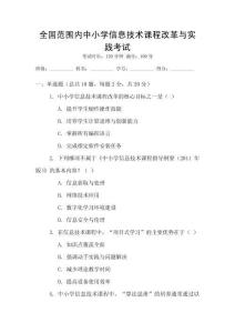 全國(guó)范圍內(nèi)中小學(xué)信息技術(shù)課程改革與實(shí)踐考試