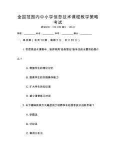 全國(guó)范圍內(nèi)中小學(xué)信息技術(shù)課程教學(xué)策略考試