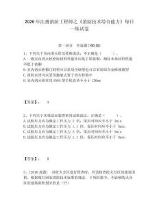 2026年注冊消防工程師之《消防技術綜合能力》每日一練試卷附答案詳解（培優）