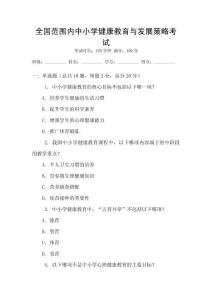 全國(guó)范圍內(nèi)中小學(xué)健康教育與發(fā)展策略考試