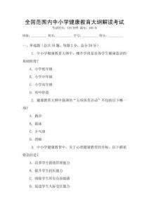 全國范圍內中小學健康教育大綱解讀考試