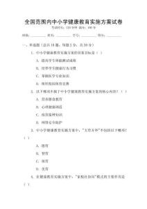 全國范圍內中小學健康教育實施方案試卷