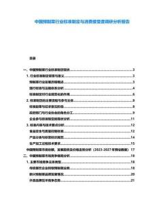 中國(guó)預(yù)制菜行業(yè)標(biāo)準(zhǔn)制定與消費(fèi)接受度調(diào)研分析報(bào)告