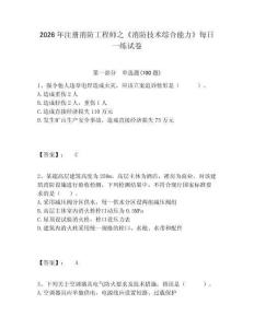 2026年注冊(cè)消防工程師之《消防技術(shù)綜合能力》每日一練試卷附答案詳解（實(shí)用）