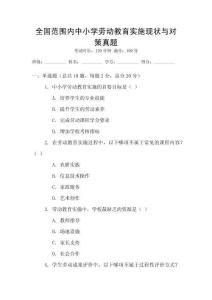 全國(guó)范圍內(nèi)中小學(xué)勞動(dòng)教育實(shí)施現(xiàn)狀與對(duì)策真題