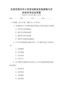 全國(guó)范圍內(nèi)中小學(xué)勞動(dòng)教育實(shí)施策略與評(píng)價(jià)體系考試及答案