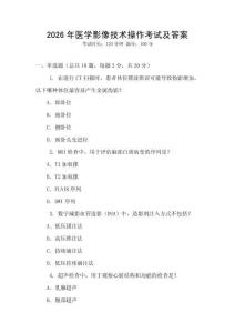 2026年醫(yī)學(xué)影像技術(shù)操作考試及答案
