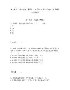 2026年注冊消防工程師之《消防技術綜合能力》每日一練試卷附答案詳解（突破訓練）
