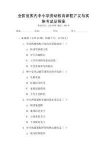 全國范圍內中小學勞動教育課程開發與實施考試及答案