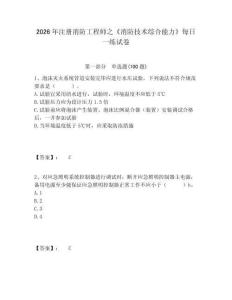 2026年注冊(cè)消防工程師之《消防技術(shù)綜合能力》每日一練試卷（含答案詳解）