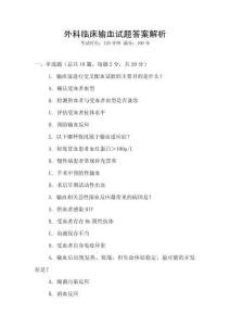 外科臨床輸血試題答案解析
