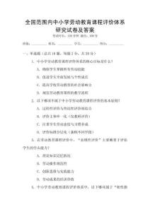 全國范圍內(nèi)中小學(xué)勞動教育課程評價體系研究試卷及答案