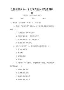 全國范圍內中小學化學實驗創新與應用試題