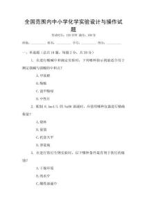 全國范圍內中小學化學實驗設計與操作試題