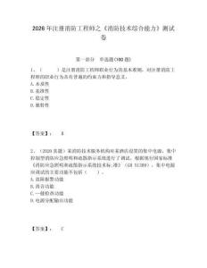 2026年注冊(cè)消防工程師之《消防技術(shù)綜合能力》測試卷及一套參考答案詳解
