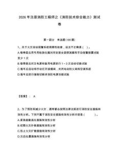 2026年注冊(cè)消防工程師之《消防技術(shù)綜合能力》測試卷及參考答案詳解