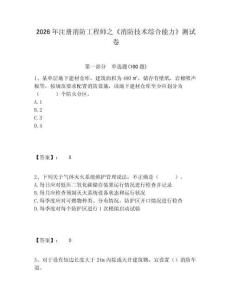 2026年注冊消防工程師之《消防技術綜合能力》測試卷及完整答案詳解