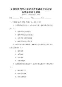 全國范圍內中小學安全教育課程設計與實施策略考試及答案