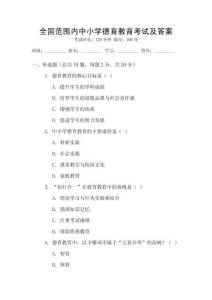 全國范圍內中小學德育教育考試及答案
