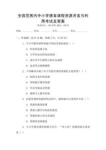 全國范圍內(nèi)中小學(xué)德育課程資源開發(fā)與利用考試及答案