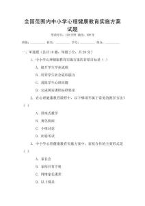 全國范圍內中小學心理健康教育實施方案試題