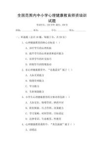 全國范圍內中小學心理健康教育師資培訓試題