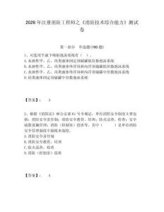 2026年注冊消防工程師之《消防技術綜合能力》測試卷及答案詳解（名校卷）