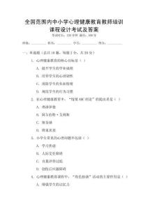 全國范圍內中小學心理健康教育教師培訓課程設計考試及答案