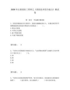 2026年注冊消防工程師之《消防技術綜合能力》測試卷及答案詳解（有一套）