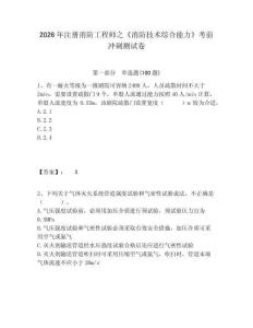 2026年注冊消防工程師之《消防技術綜合能力》考前沖刺測試卷及答案詳解1套