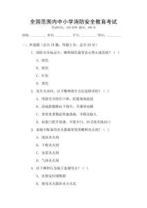 全國(guó)范圍內(nèi)中小學(xué)消防安全教育考試