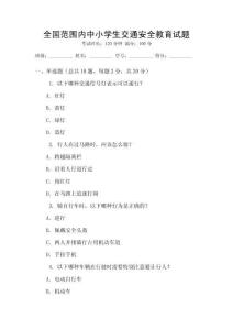 全國(guó)范圍內(nèi)中小學(xué)生交通安全教育試題