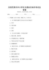 全國(guó)范圍內(nèi)中小學(xué)生交通安全知識(shí)考試及答案