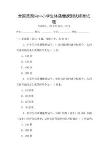 全國范圍內中小學生體質健康測試標準試題