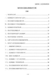 城市排水設施抗滲漏技術方案