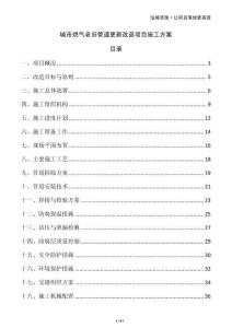 城市燃?xì)饫吓f管道更新改造項目施工方案