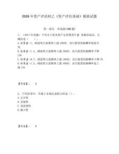2026年資產評估師之《資產評估基礎》模擬試題附答案詳解（名師推薦）