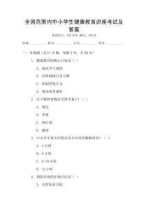 全國范圍內中小學生健康教育講座考試及答案