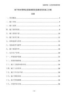 地下供水管網(wǎng)及設(shè)施更新改造建設(shè)項目施工方案