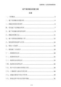 地下室渗漏水修复方案