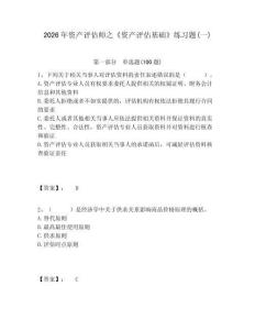 2026年資產評估師之《資產評估基礎》練習題(一)及答案詳解（必刷）