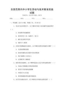 全國范圍內中小學生勞動與技術教育實踐試題