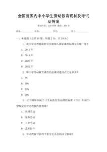 全國范圍內中小學生勞動教育現狀及考試及答案