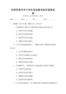 全國范圍內(nèi)中小學(xué)生勞動(dòng)教育知識(shí)競賽試卷