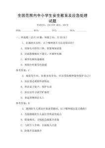 全國(guó)范圍內(nèi)中小學(xué)生安全教育及應(yīng)急處理試題
