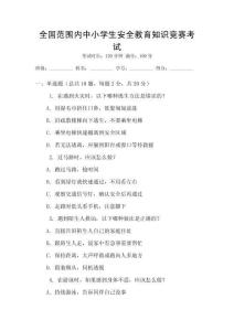 全國范圍內(nèi)中小學(xué)生安全教育知識(shí)競賽考試
