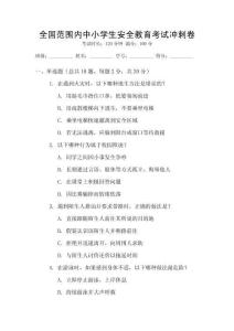 全國范圍內中小學生安全教育考試沖刺卷